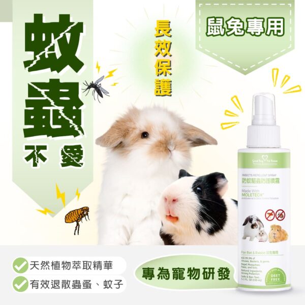 蟲蟲退散防護噴霧-鼠兔專用 150ml：圖片 5