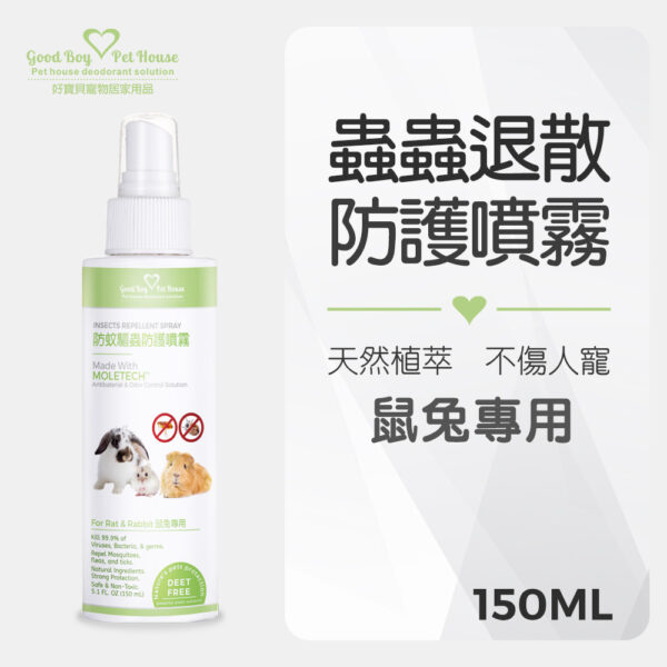 蟲蟲退散防護噴霧-鼠兔專用 150ml：圖片 2
