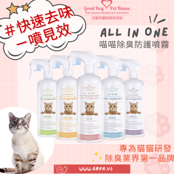 ALLINONE 法國香氛貓咪除臭防護噴霧500ml 輕鬆解決貓尿臭煩惱～ 五種香味可選🌸：圖片 10