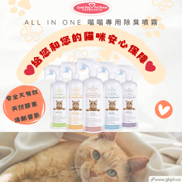 ALLINONE 法國香氛貓咪除臭防護噴霧500ml 輕鬆解決貓尿臭煩惱～ 五種香味可選🌸：圖片 12