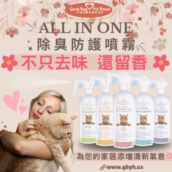 ALLINONE 法國香氛貓咪除臭防護噴霧500ml 輕鬆解決貓尿臭煩惱～ 五種香味可選🌸：圖片 13