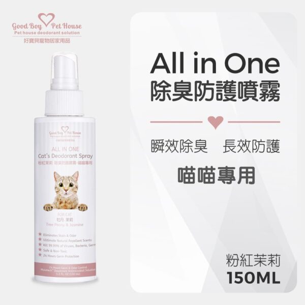 ALL IN ONE  除臭抑菌噴霧-貓咪用 粉紅茉莉 150ml：圖片 2