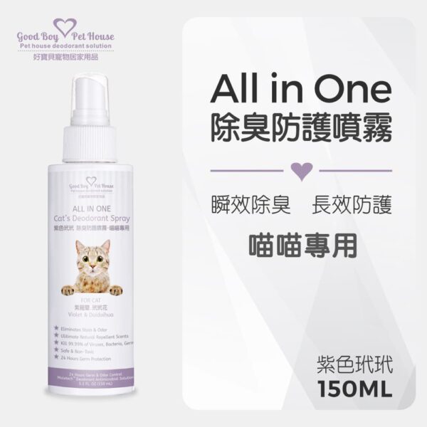 ALL IN ONE 除臭抑菌噴霧-貓咪用 紫色玳玳 150ml：圖片 2