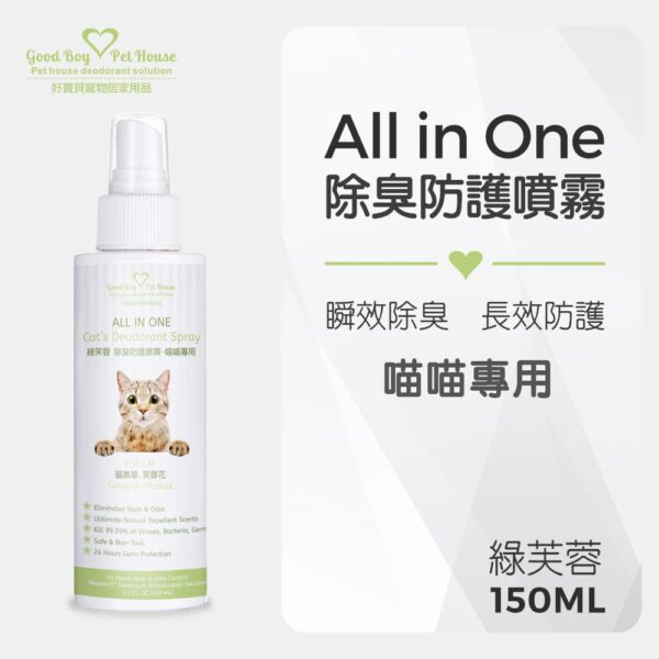 ALL IN ONE 除臭抑菌噴霧-貓咪用 綠芙蓉 150ml：圖片 2