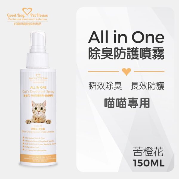 ALL IN ONE 除臭抑菌噴霧-貓咪用 苦橙花 150ml：圖片 2