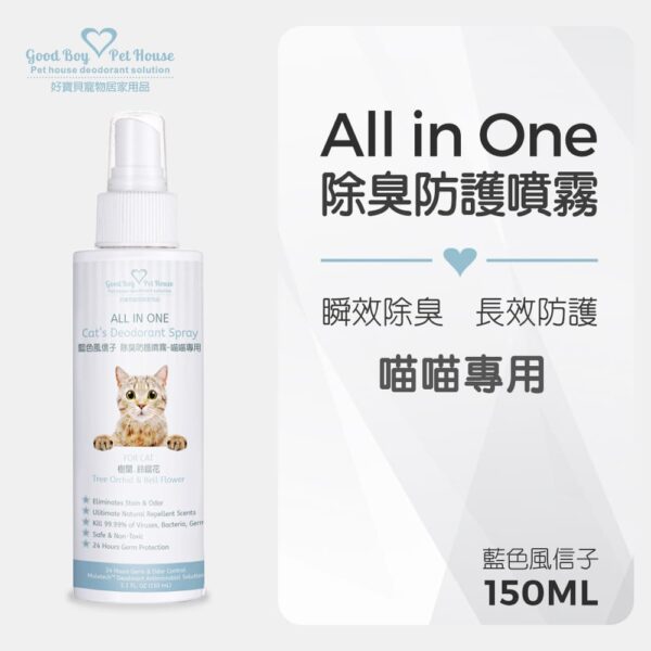 ALL IN ONE 除臭抑菌噴霧-貓咪用 藍色風信子 150ml：圖片 2