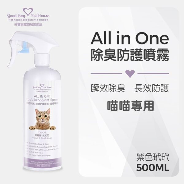 ALL IN ONE 法國香氛貓咪除臭防護噴霧 寵物除臭噴霧 - 紫色玳玳 500ml：圖片 2