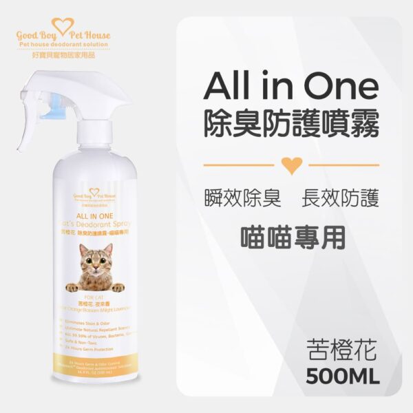 ALL IN ONE 法國香氛貓咪除臭防護噴霧 寵物除臭噴霧 - 苦橙花 500ml：圖片 2