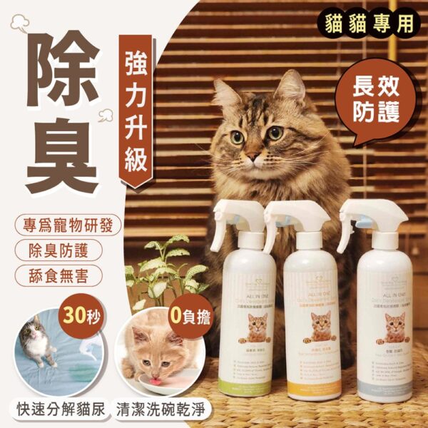ALLINONE 法國香氛貓咪除臭防護噴霧500ml 輕鬆解決貓尿臭煩惱～ 五種香味可選🌸：圖片 6