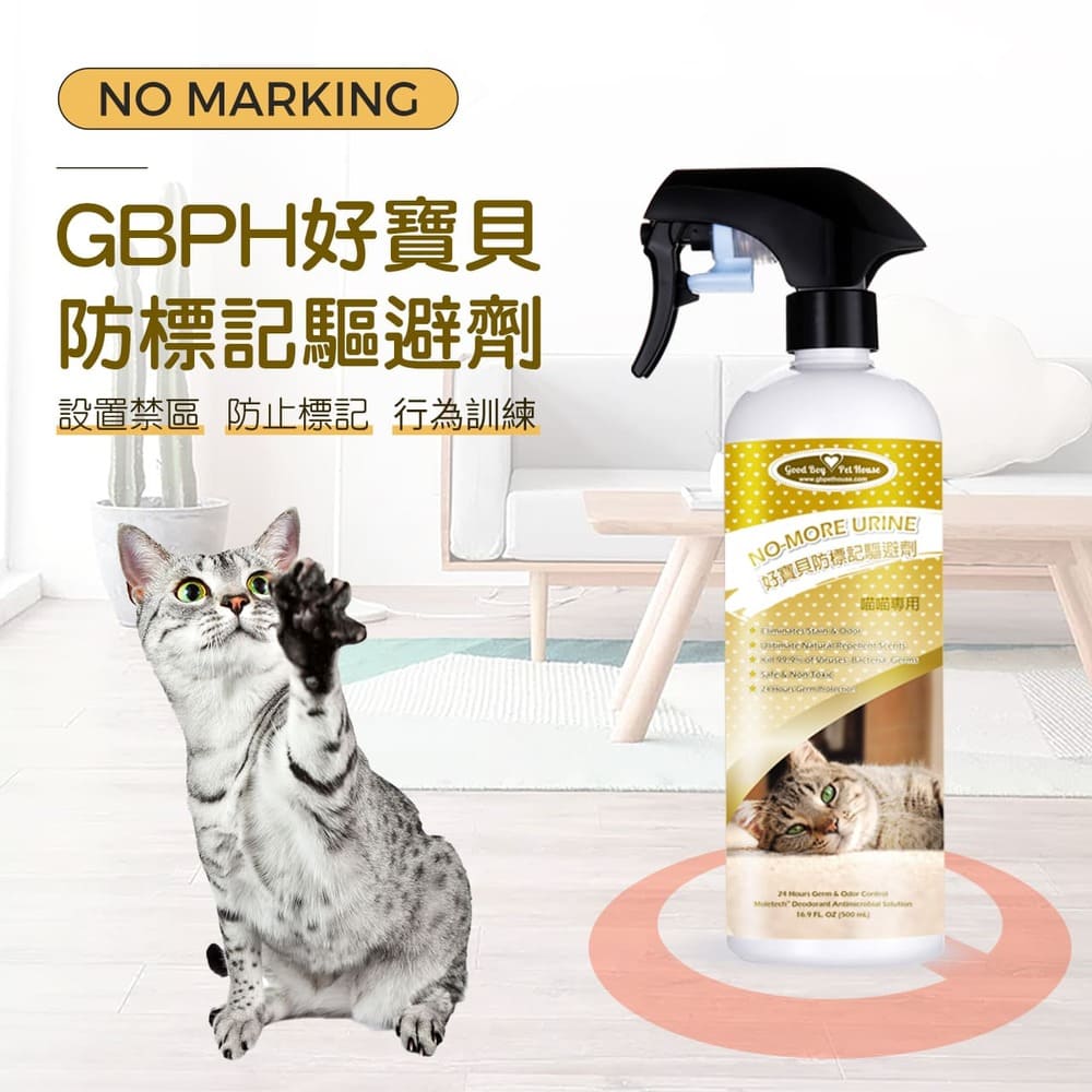 NO MARKING GBPH好寶貝 防標記驅避劑：設置禁區、防止標記、行為訓練
