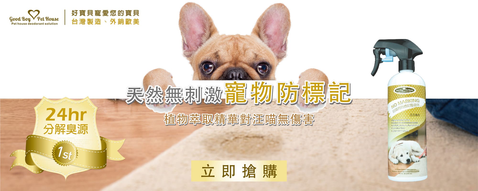 天然無刺激寵物防標記:植物萃取精華,24hr 分解臭源
