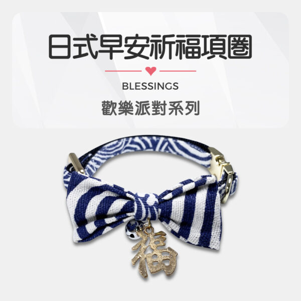 Happy Party歡樂派對系列日式早安祈福寵物項圈 L-28~40cm：圖片 2