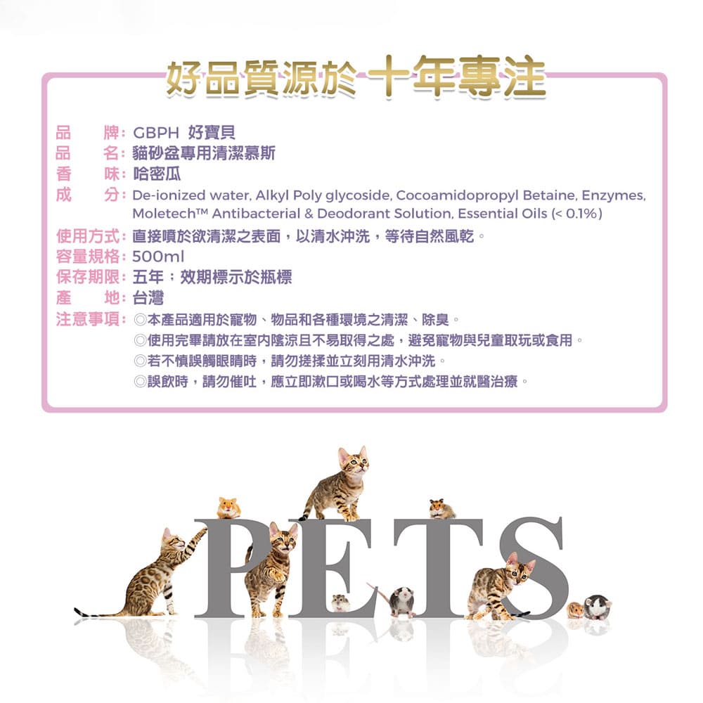 好寶貝 貓砂盆 專用 清潔 慕斯 GBPH deodorant mousse for cat litter box