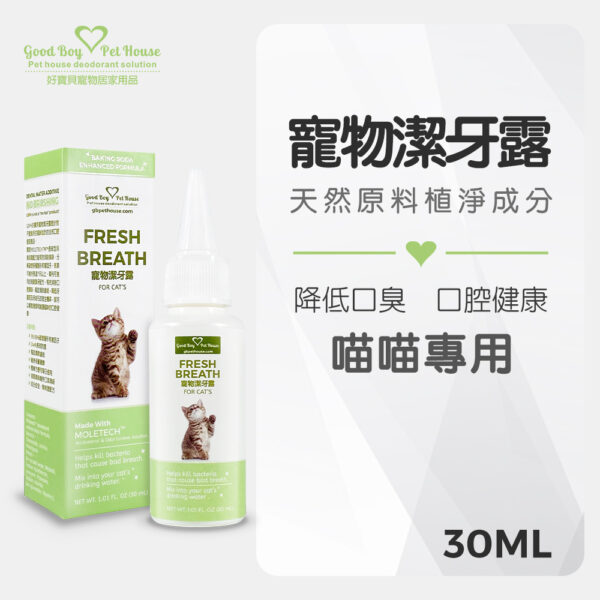 喵喵專用寵物潔牙露 30ml💕😻滴在水碗裡面💕😻除漁港味💕😻可以用很久。：圖片 2