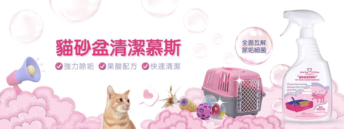 GBPH 寵物友善 貓砂盆清潔劑 清潔慕斯