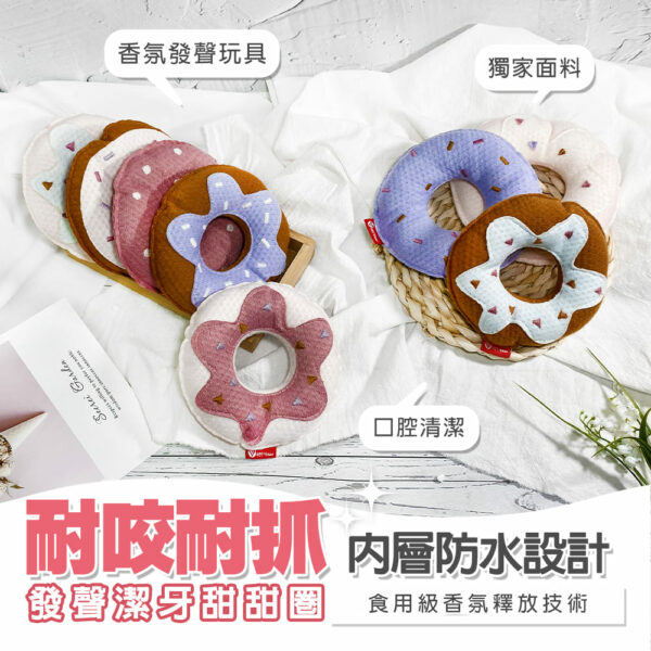 潔牙香氛甜甜圈發聲 療癒系玩具～互動玩具～主人陪伴毛孩你丟我撿～不在家時的玩寵陪伴：圖片 5