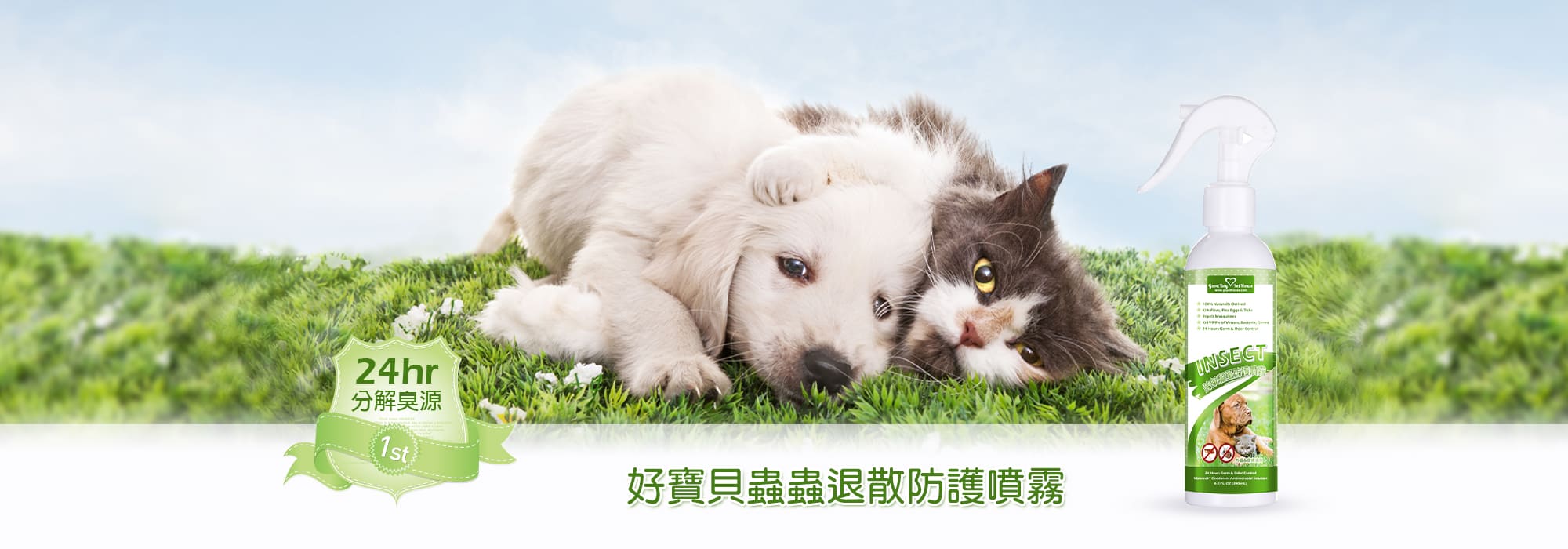 好寶貝蟲蟲退散防護噴霧:24hr 分解臭源