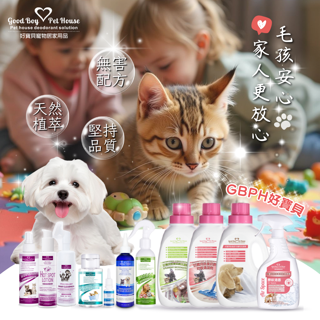呵護毛孩健康，識別家中有害用品，創造寵物居家「 無毒環境 」 ! ｜ GBPH 好寶貝寵物居家用品 https://www.gbph.us/identify-harmful-household-products-and-create-a-healthy-and-non-toxic-environment-for-your-furry-friends/ 本文介紹四種寵物友善的居家用品，包括殺蟲劑、地板清潔劑、洗潔劑和蠟燭。我們提供如何選擇寵物友善產品的建議，讓您為家中營造※「 無毒環境 ，呵護毛孩健康。這些清潔劑不僅能讓家居環境更清潔，更能避免寵物接觸有害化學物質，讓牠們享受更安全、健康的生活。我們的產品不含對寵物有害的成分，讓您的毛孩可以在居家環境中安心活動。