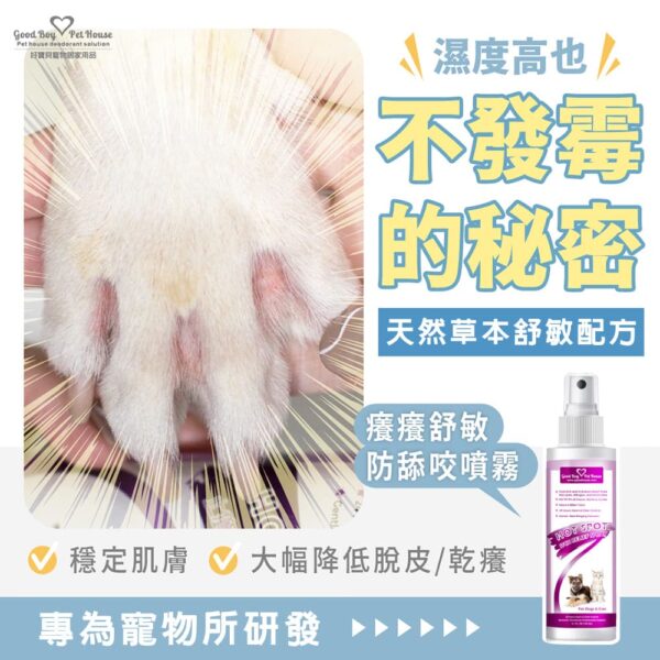 寵物癢癢舒敏防舔咬噴霧 150ml (犬貓通用) 皮膚腳掌通用💕苦味等級3/10：圖片 4