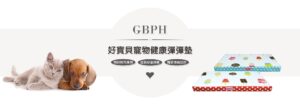 寵物睡墊 排濕透氣 蓬鬆柔軟 GBPH 好寶貝