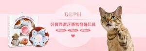 貓薄荷香 發聲玩具 貓咪玩具 GBPH 好寶貝