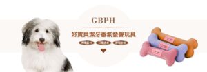 獨家面料 口腔清潔 耐咬耐髒 GBPH 好寶貝
