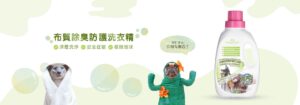 無毒低敏 深層洗淨 根除寵味