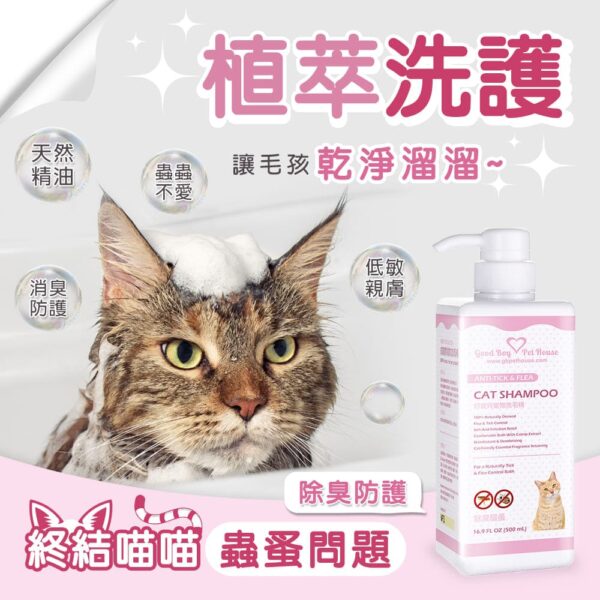 蟲蟲退散防護組-喵喵專用 (蟲蟲退散防護噴霧230ml+蟲蟲不愛洗毛精500ml)：圖片 5