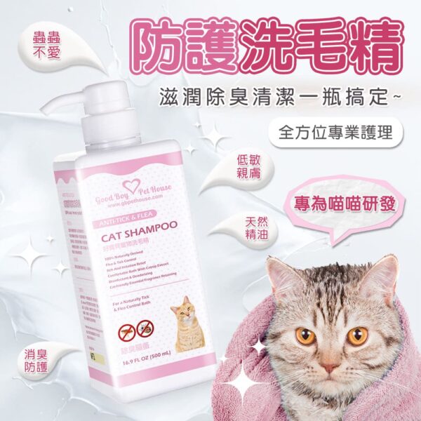 蟲蟲退散防護組-喵喵專用 (蟲蟲退散防護噴霧230ml+蟲蟲不愛洗毛精500ml)：圖片 7