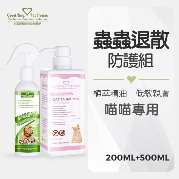 蟲蟲退散防護組-喵喵專用 (蟲蟲退散防護噴霧230ml+蟲蟲不愛洗毛精500ml)：圖片 2