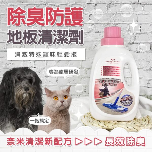 寵物除臭防護地板清潔劑 1200ml 寵物友善地板清潔劑 犬貓家庭適用：圖片 5