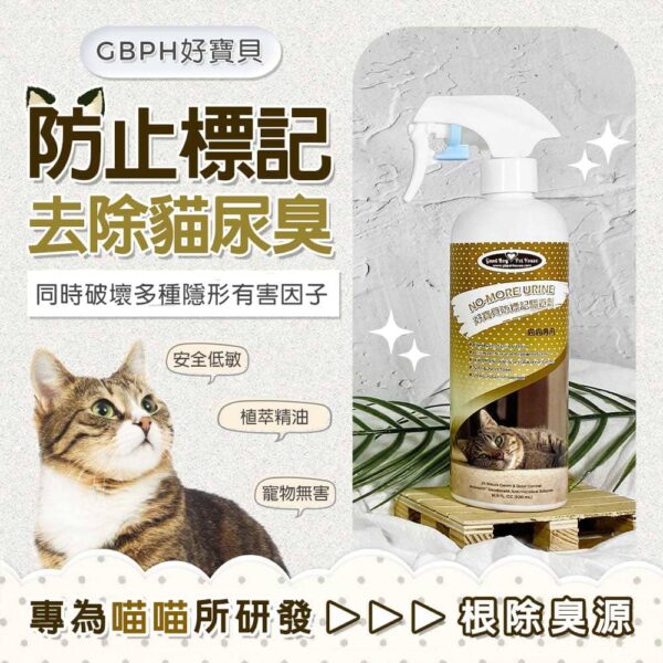 寵物防標記驅避劑 喵喵專用 廣告圖 GBPH好寶貝