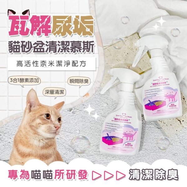 貓砂盆清潔慕斯 500ml 輕鬆深層清潔瓦解貓砂盆尿垢 貓尿氨酸 貓尿臭味💕：圖片 5