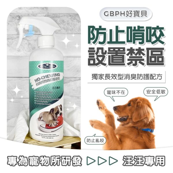 防啃咬驅避劑 廣告圖 GBPH好寶貝