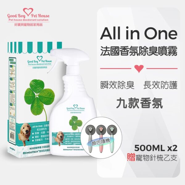 All in One法國香氛除臭抑菌噴霧 500ml x2瓶(汪汪專用)+贈寵物毛梳｜九種香味可選｜好寶貝寵物除臭噴霧：圖片 2