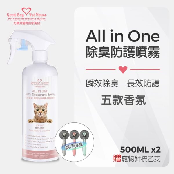 ALL IN ONE 法國香氛貓咪除臭防護噴霧 500ml x2瓶+贈寵物毛梳 五種香味可選：圖片 2
