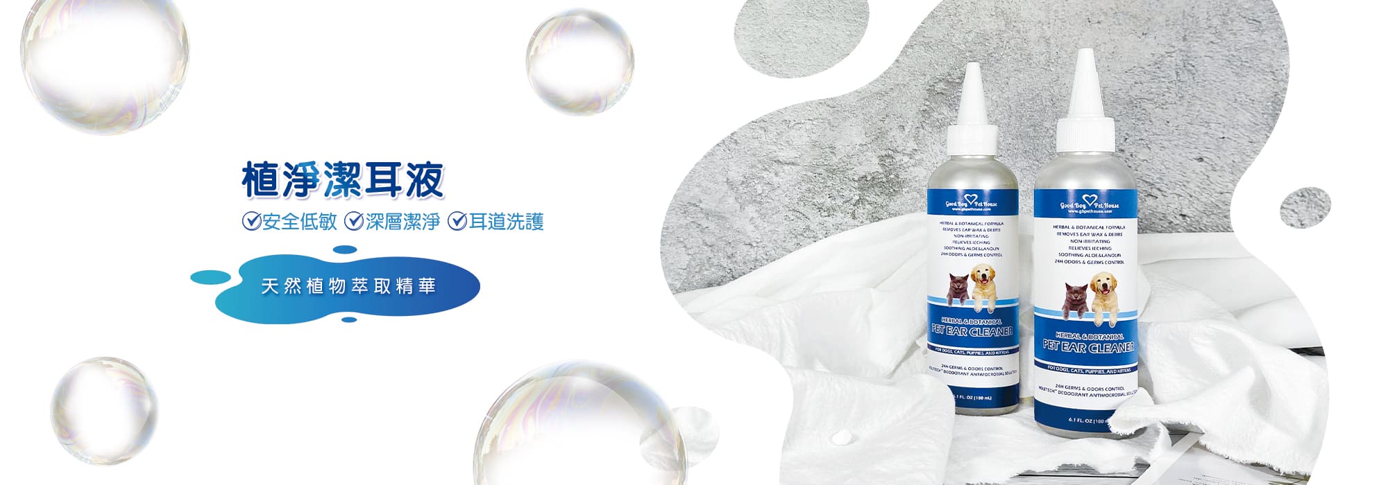 植淨潔耳液和泡泡