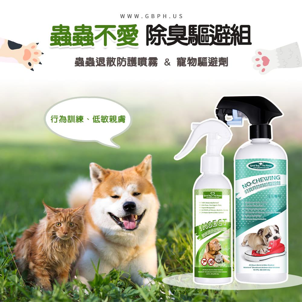 蟲蟲不愛除臭驅避組 防啃咬 汪汪專用
