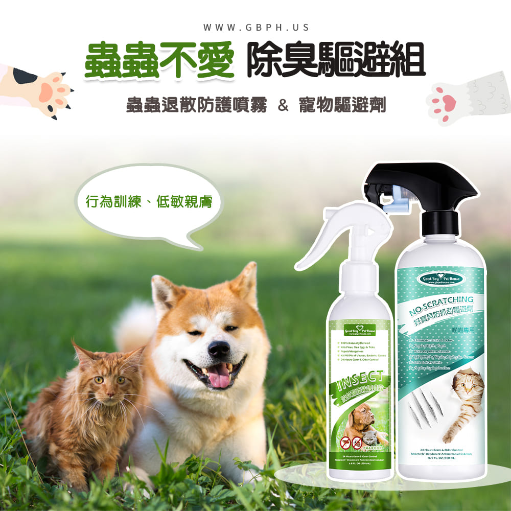 蟲蟲不愛除臭驅避組 防抓刮 喵喵專用