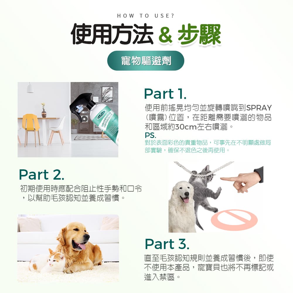 使用方法與步驟 防抓刮驅避劑