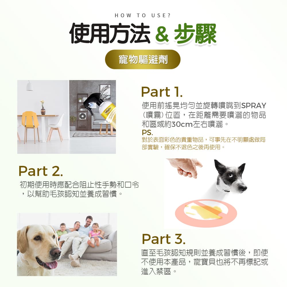 使用方法與步驟 寵物防標記驅避劑 汪汪專用