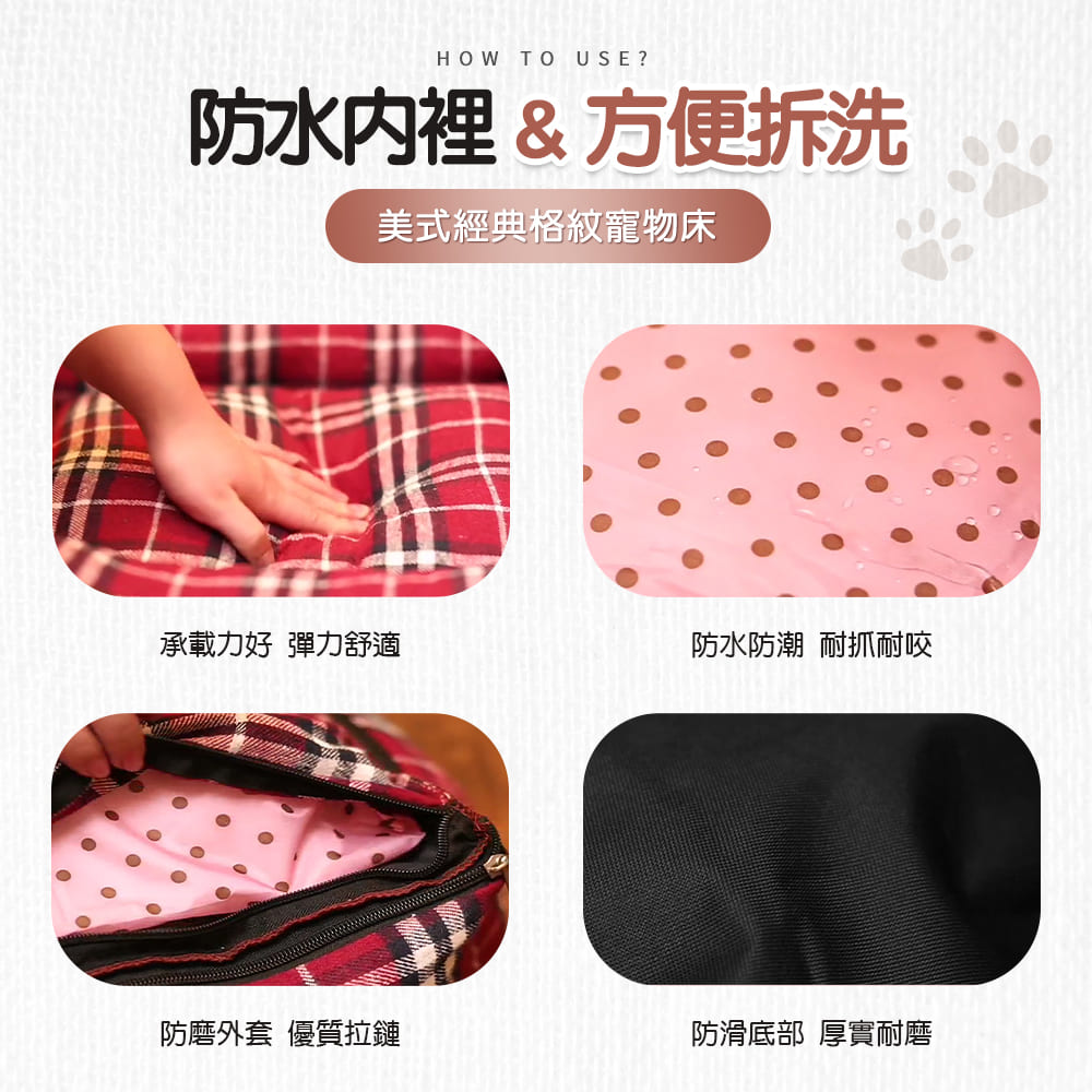 使用方法與步驟 美式經典格紋寵物床
