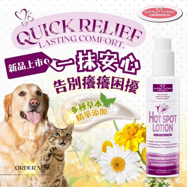 寵物癢癢舒敏防舔咬乳液 150ml 天然草本寵物舒緩乳液 💕舒緩肌膚 告別癢癢 💕苦味等級6/10：圖片 2