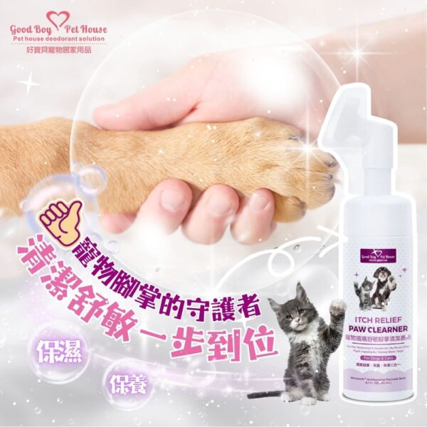 寵物癢癢舒敏腳掌清潔慕斯 150ml 💕防啃咬💕腳掌專用💕犬貓通用💕苦味等級10/10：圖片 4