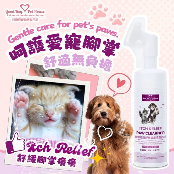 寵物癢癢舒敏極致呵護保養套組 💕犬貓通用💕 (噴霧150ml+乳液150ml+腳掌慕斯150ml)紅紅的腳趾尖清潔🧽過度理毛：圖片 9