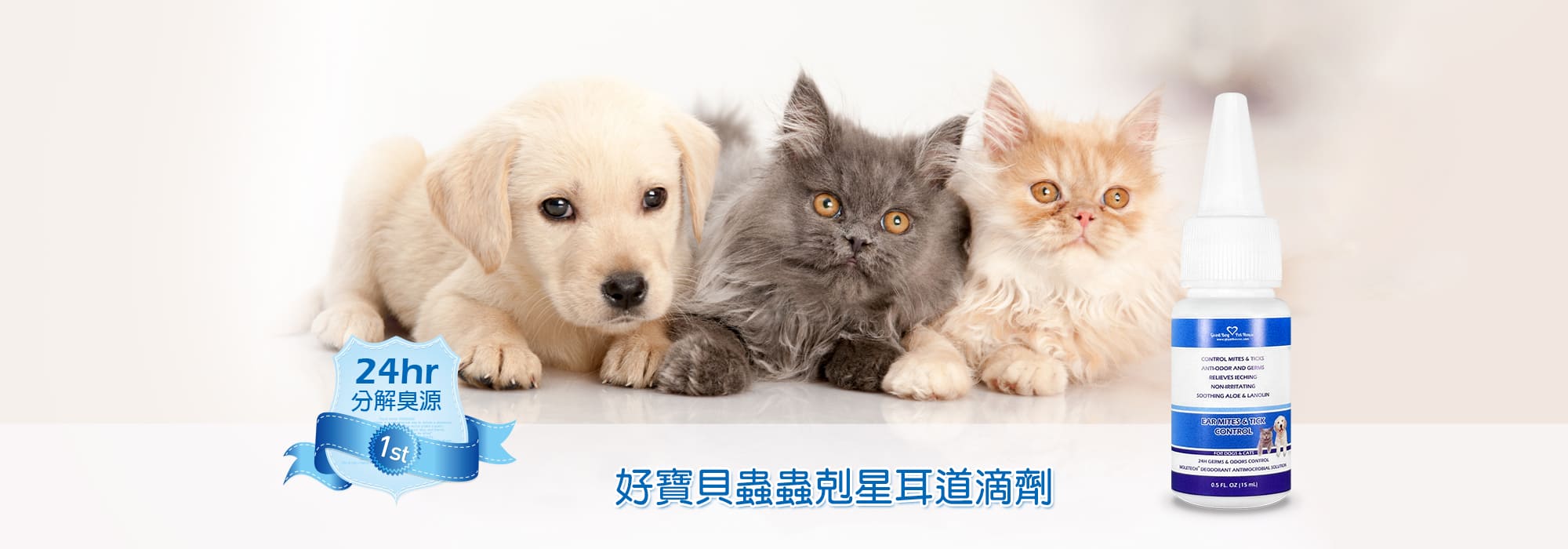 好寶貝蟲蟲剋星耳道滴劑：24hr 分解臭源