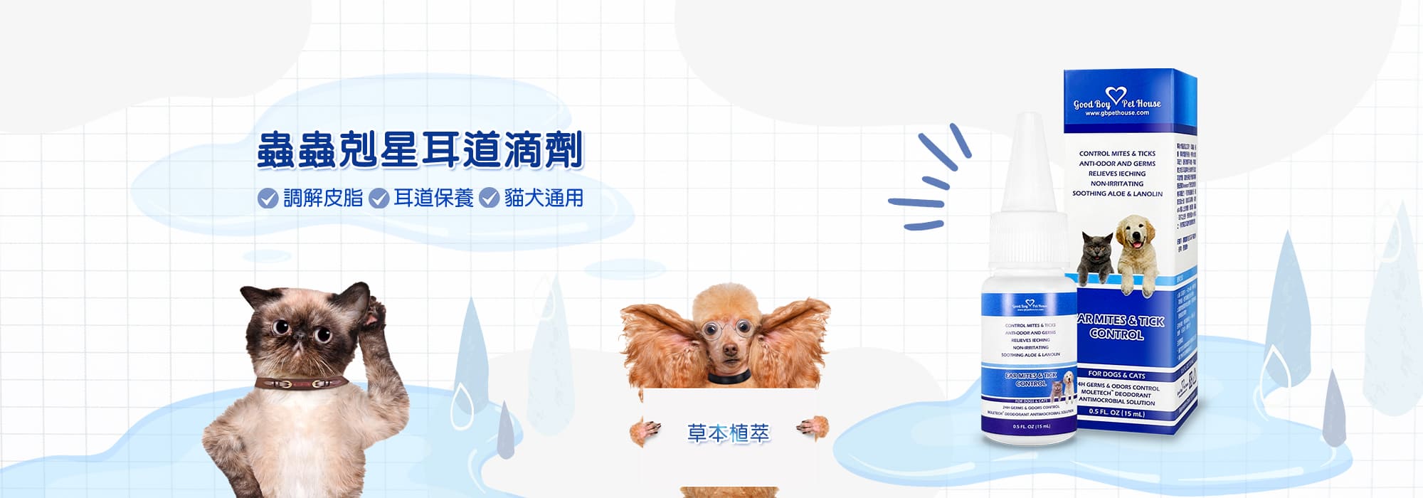 蟲蟲剋星耳道滴劑：調解皮脂、耳道保養、貓犬通用