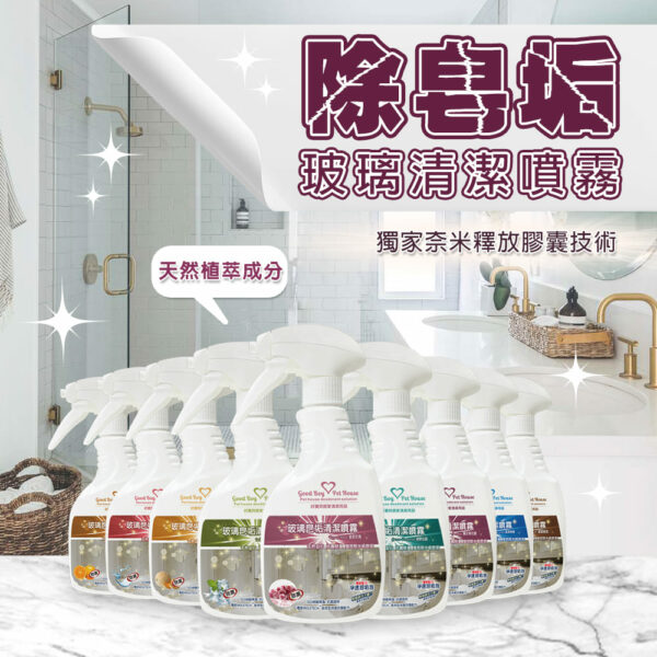 玻璃皂垢清潔噴霧 500ml – 共九款香氛可選 ✨輕鬆去除玻璃上、水龍頭的皂垢，還您清晰視野✨：圖片 2