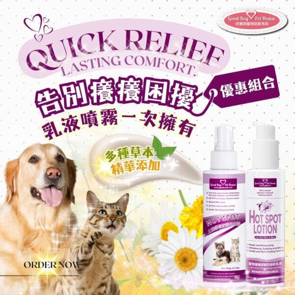 寵物癢癢舒敏雙效呵護組 💕犬貓通用💕極致呵護💕加倍寵愛💕 (癢癢舒敏防舔咬噴霧150+乳液150)：圖片 3