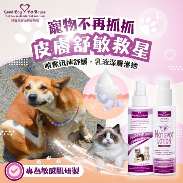 寵物癢癢舒敏雙效呵護組 💕犬貓通用💕極致呵護💕加倍寵愛💕 (癢癢舒敏防舔咬噴霧150+乳液150)：圖片 2